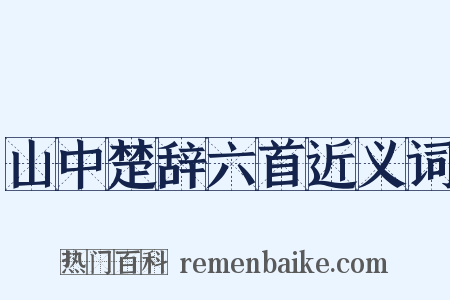 山中楚辞六首近义词是什么意思的图片